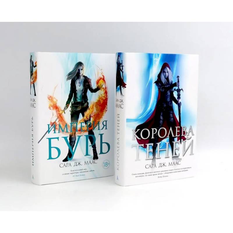 Королева теней. Империя бурь (комплект из 2-х книг)