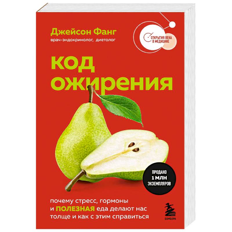 Код ожирения. Почему стресс, гормоны и полезная еда делают нас толще и как с этим справиться