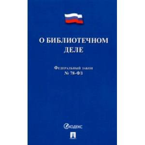 О библиотечном деле. Федеральный закон № 78-ФЗ