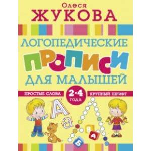 Логопедические прописи для малышей
