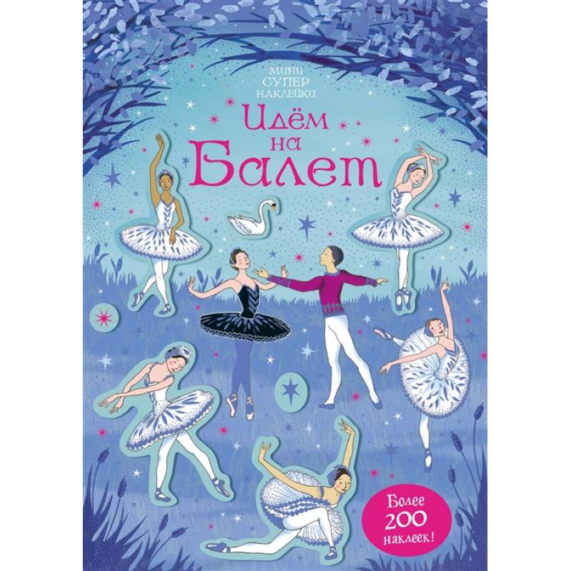 Идем на балет