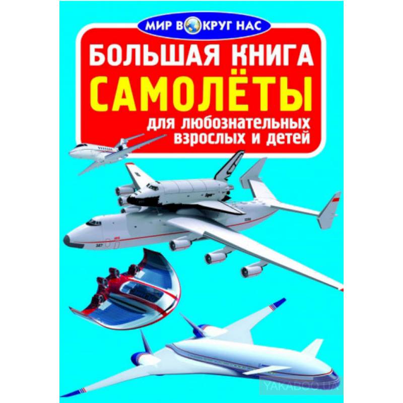 Большая книга. Самолеты. Для любознательных взрослых и детей