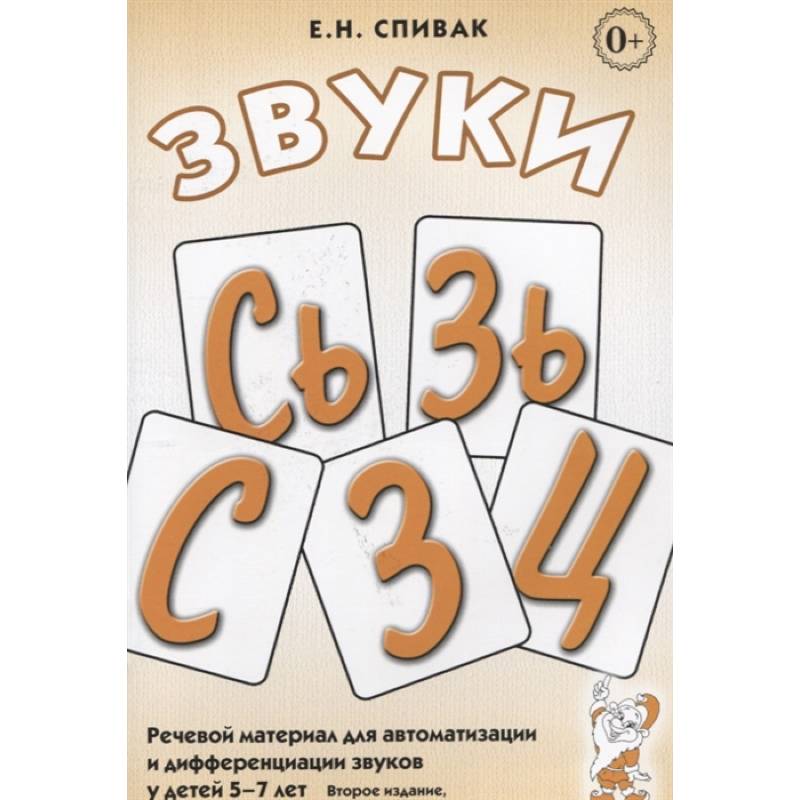 Звуки С, Сь, З, Зь, Ц. Речевой материал для автоматизации и дифференциации звуков у детей 5-7 лет