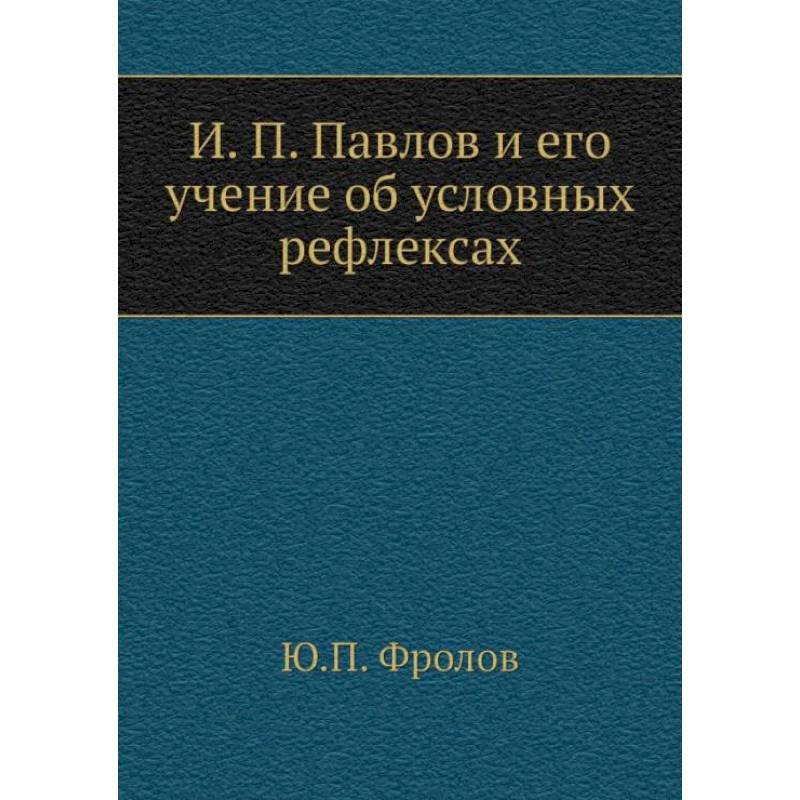 И.П. Павлов и его учение об условных рефлексах