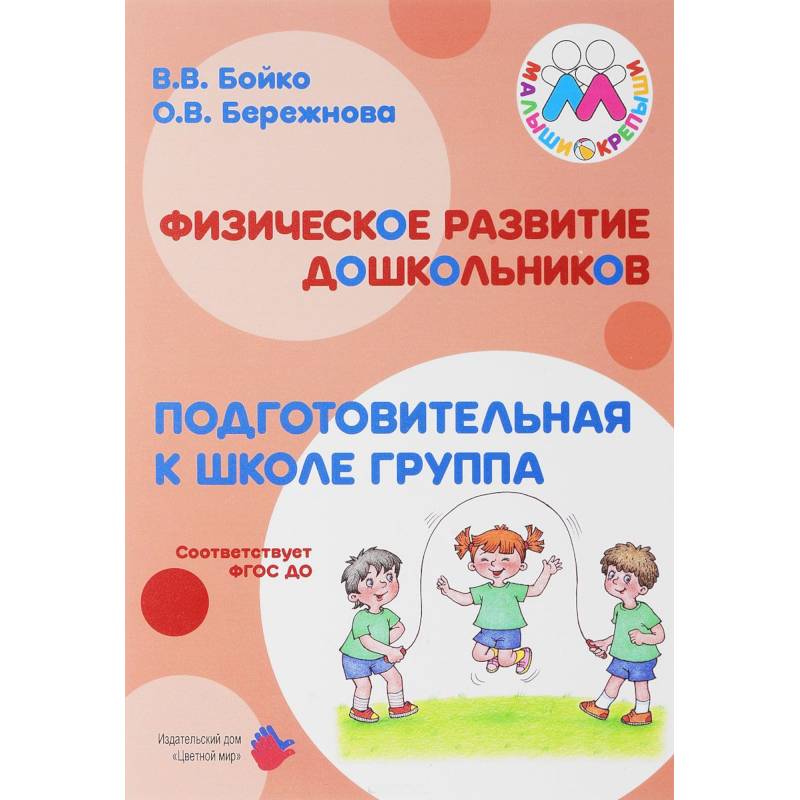 Физическое развитие дошкольников. Подготовительная группа. Учебно-методическое пособие