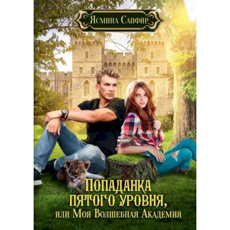 Попаданка пятого уровня, или Моя Волшебная Академия
