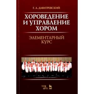 Хороведение и управление хором. Элементарный курс. Учебное пособие