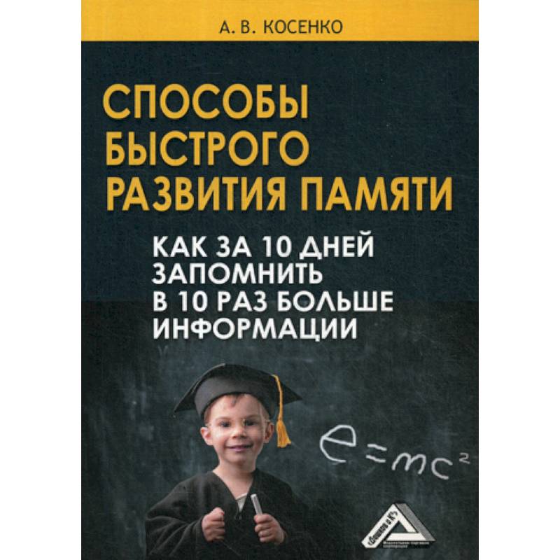 Способы быстрого развития памяти