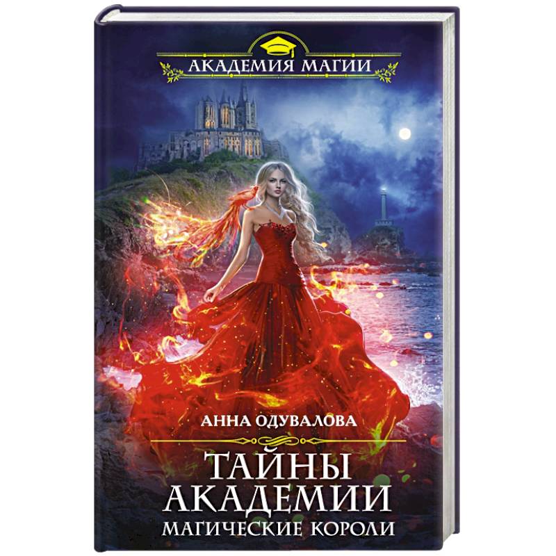 Тайны магической академии. Академия кристалл семейные тайны. Тайны академии магические короли 2. Танец с ректором тайны магической академии. Книга академия магических секретов.