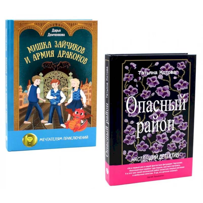 Опасный район. Мишка Зайчиков и Армия драконов (комплект из 2-х книг)