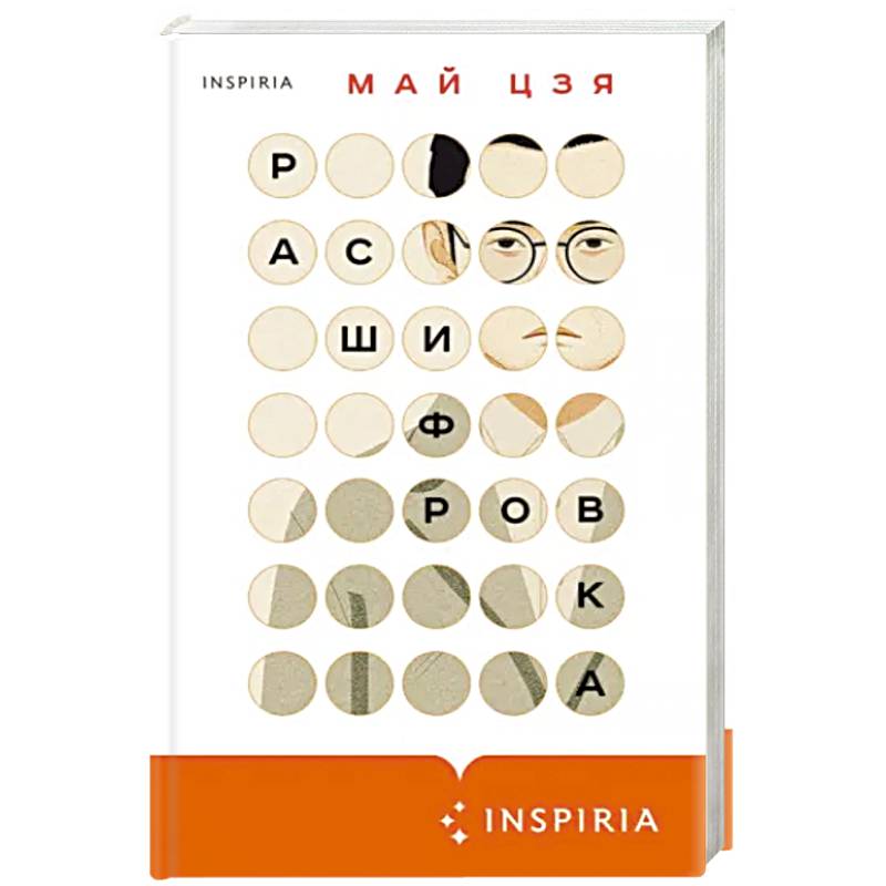 Расшифровка