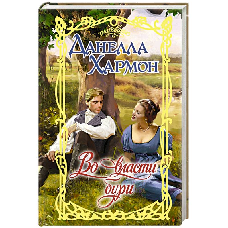 Во власти бури