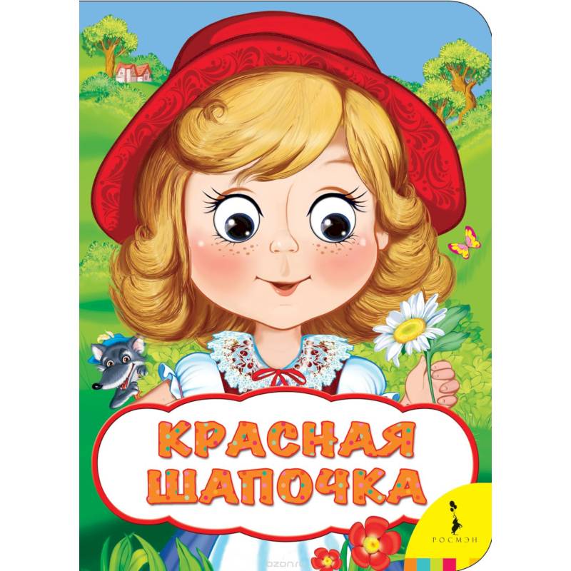 книга "красная шапочка". красно коричневые глаза. глазки красные но мы в сказке там. глазки красные но мы в сказке там. красная шапочка перро ш.
