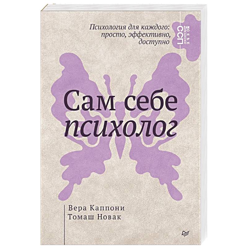 Сам себе психолог