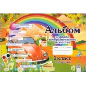 Изобразительное искусство. 1 класс. 1 полугодие. Альбом