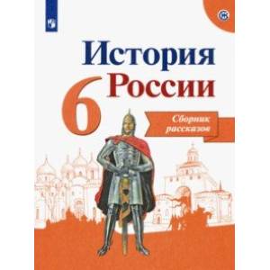 История России. 6 класс. Сборник рассказов
