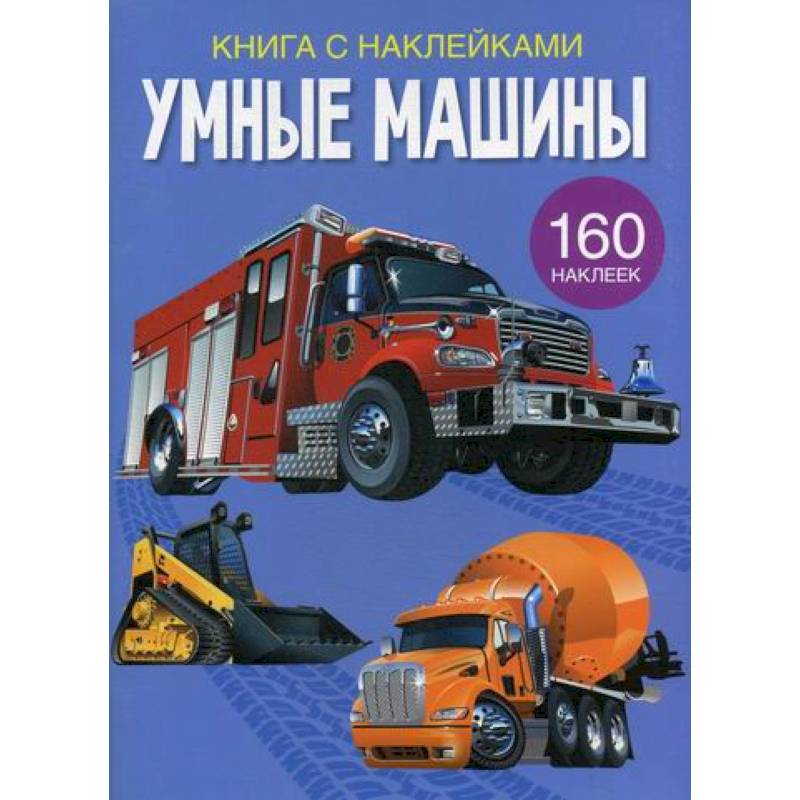 Умные машины