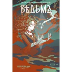 Ведьма. Часть 1. По проводам