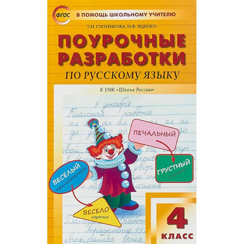 Русский язык. 4 класс. Поурочные разработки к УМК 'Школа России' В.П. Канакиной и В.Г. Горецкого Русский язык. 4 класс. Поурочные разработки к УМК 'Школа России' В.П. Канакиной и В.Г. Горецкого
