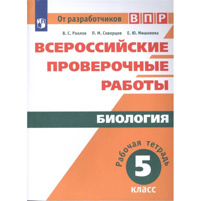 Биология. Рабочая тетрадь. 5 класс. Учебное пособие для общеобразовательных организаций