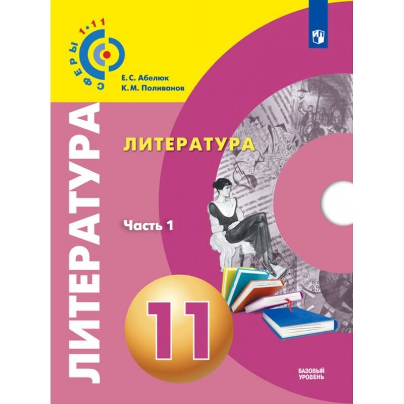 Литература. 11 класс. Учебник. Базовый уровень. В 2-х частях. Часть 1. ФГОС