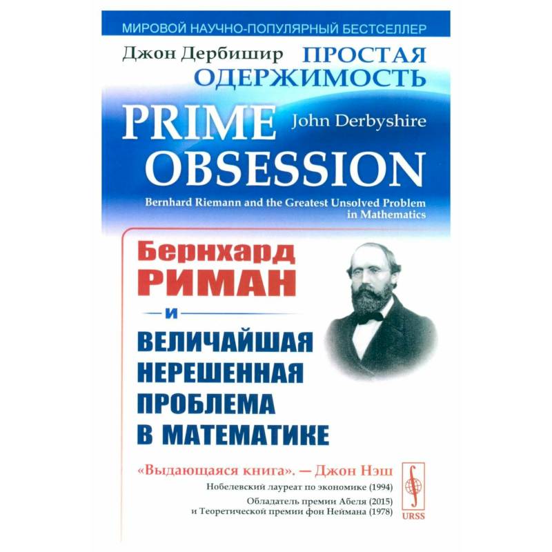 Простая одержимость: Бернхард Риман и величайшая нерешенная проблема в математике