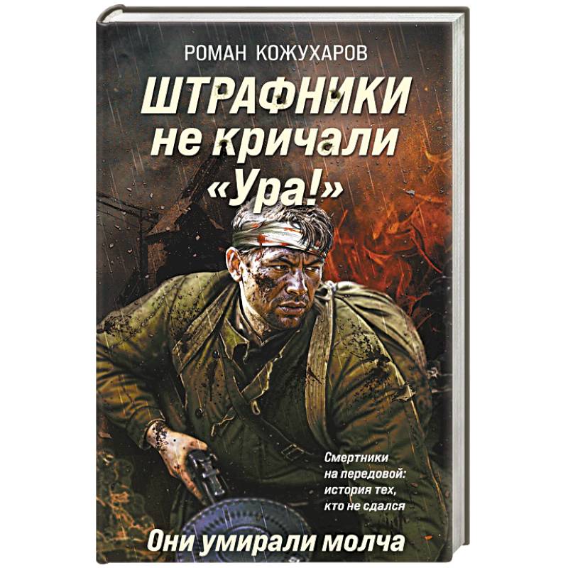 Штрафники не кричали «Ура!». Они умирали молча