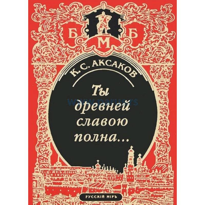 Сергеевич книги. Константин Сергеевич Аксаков книги. Книги Константина Сергеевича Аксакова. Аксаков ты древнюю славою полна. Константин Аксаков книги со стихами.