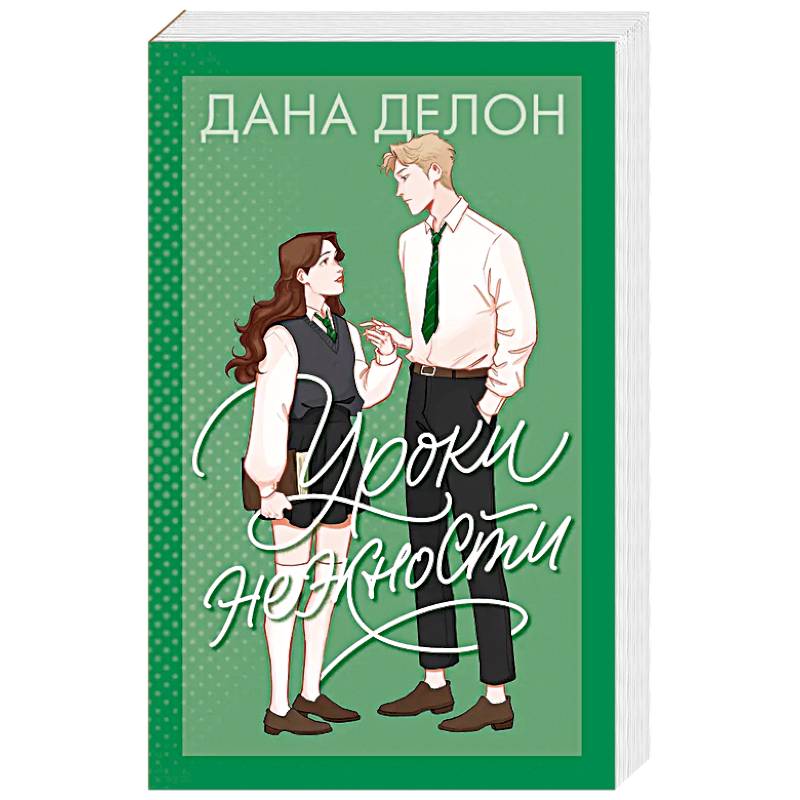 Уроки нежности