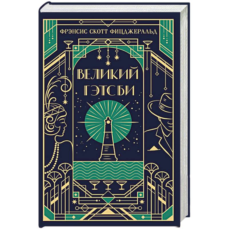Великий Гэтсби. Подарочное издание