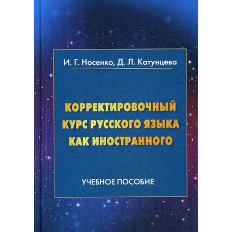 Корректировочный курс русского языка как иностранного. Направление подготовки 'Международные отношения' Корректировочный курс русского языка как иностранного. Направление подготовки 'Международные отношения'