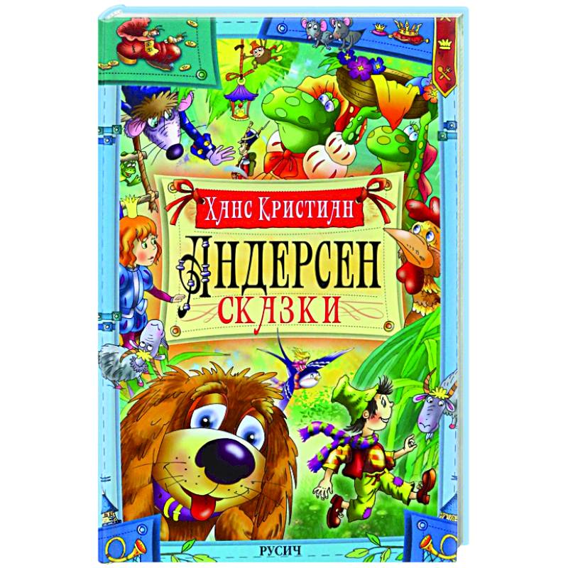 Ханс Андерсен. Сказки