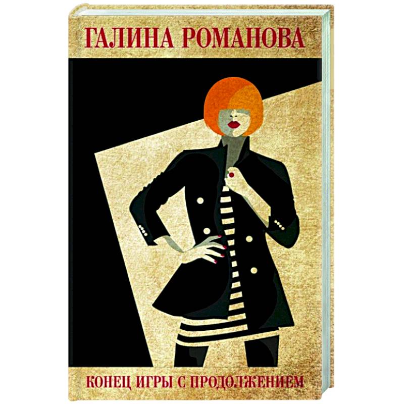 Конец игры с продолжением