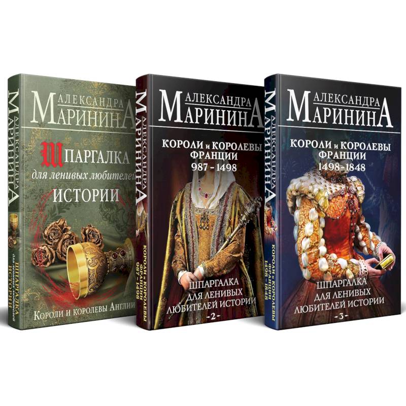 Шпаргалка для ленивых любителей истории. Короли и королевы Англии. (комплект из 3 книг)