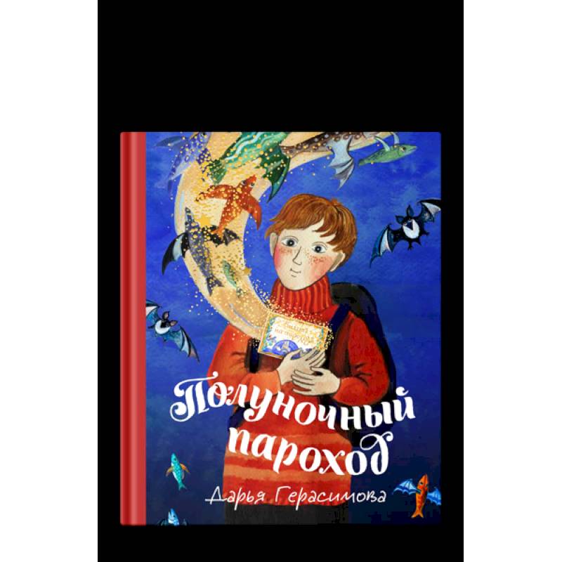 Полуночный пароход