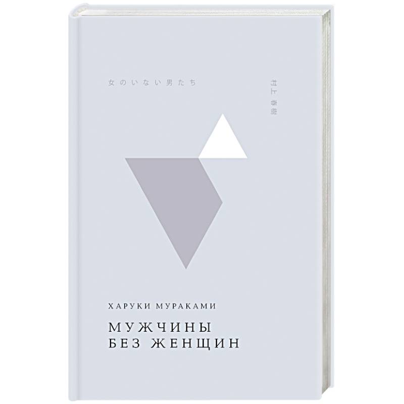 Мужчины без женщин