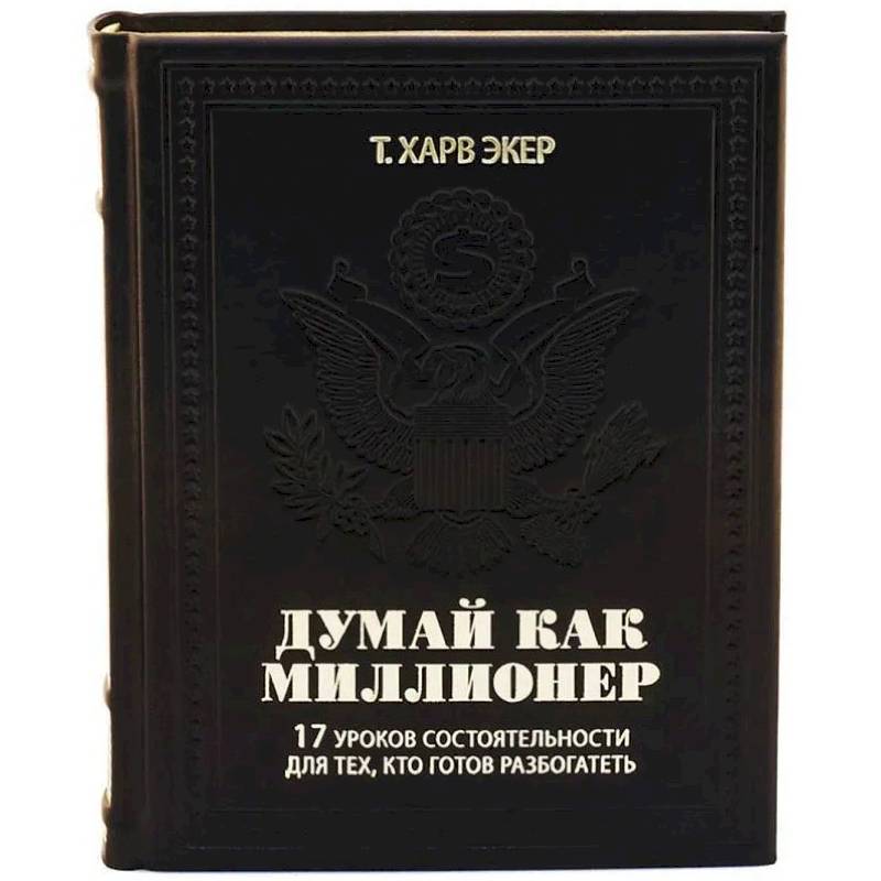 ОЛИП. Думай как миллионер. 17 уроков состоятельности для тех, кто готов разбогатеть