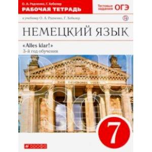 Немецкий язык. 7 класс. 3-й год обучения. Рабочая тетрадь к учебнику О.А. Радченко. Вертикаль. ФГОС
