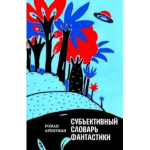 Субъективный словарь фантастики