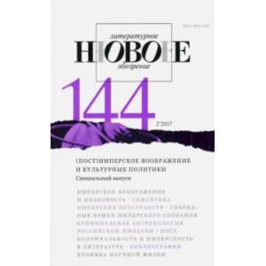 Журнал 'Новое литературное обозрение' № 2. 2017