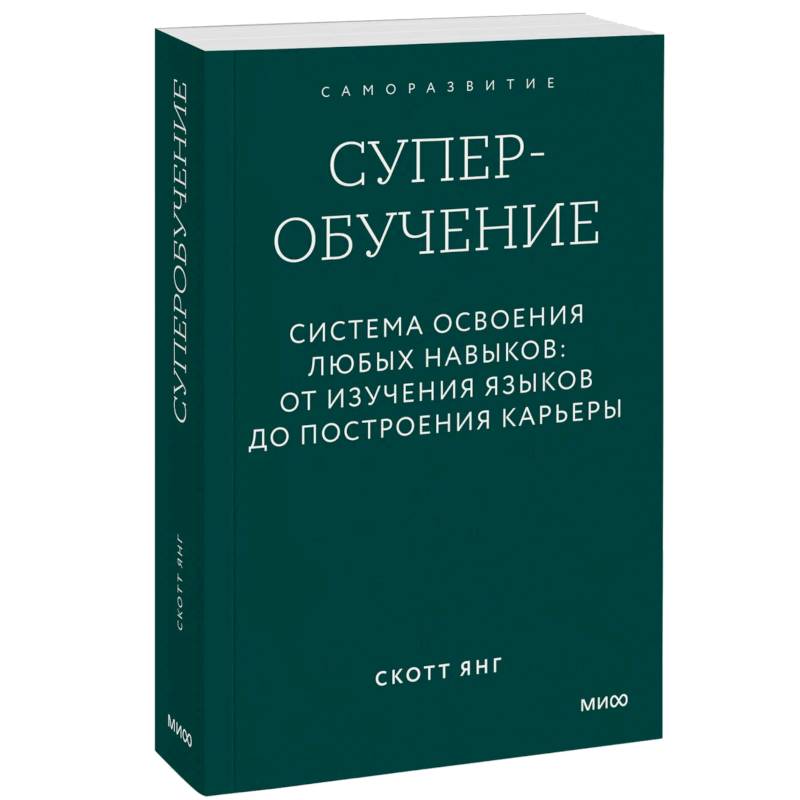 Суперобучение. Система освоения любых навыков. От изучения языков до построения карьеры. Покетбук
