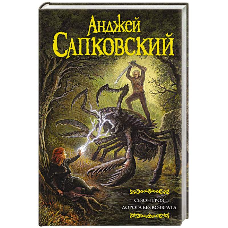 Сезон гроз. Дорога без возврата