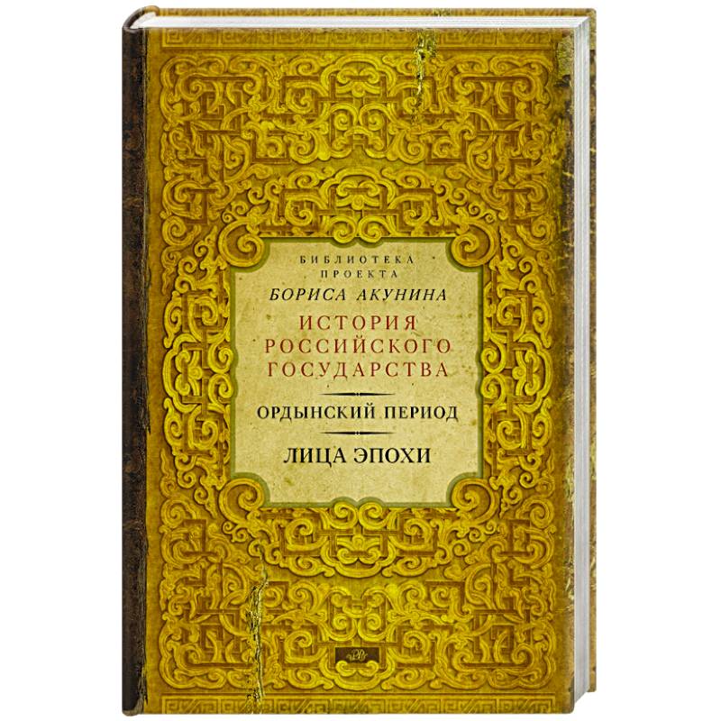 Библиотека проекта бориса акунина история российского государства