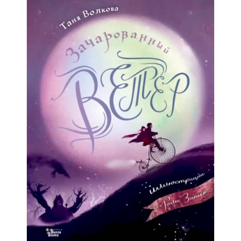 Зачарованный ветер