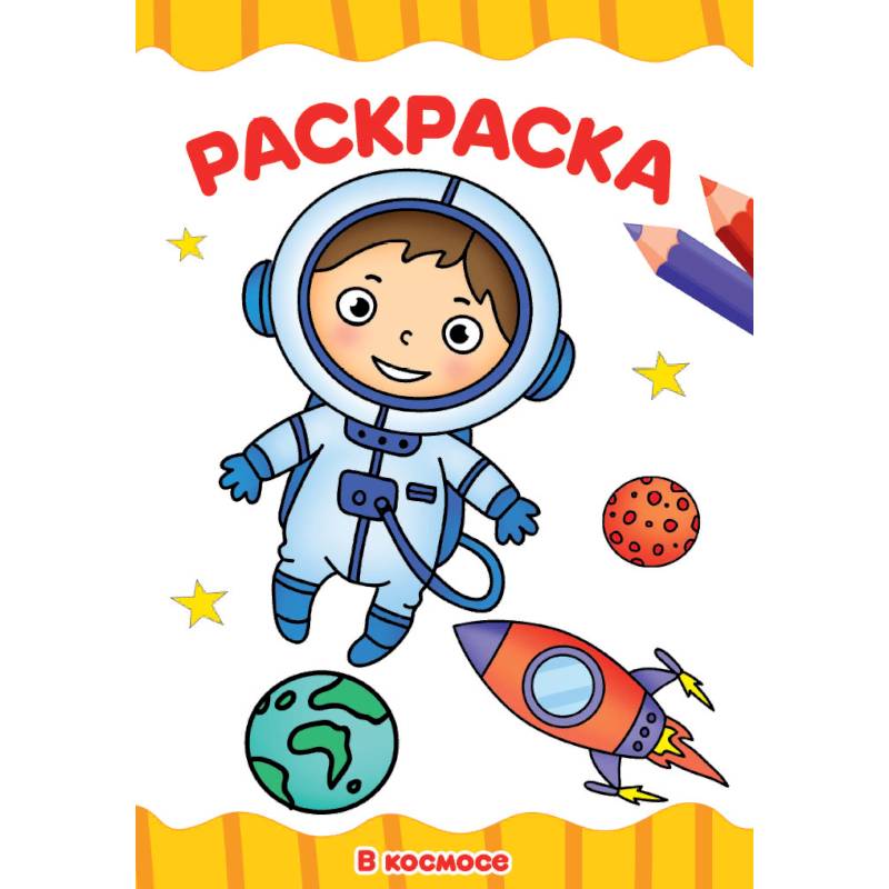 Раскраска А4. В космосе