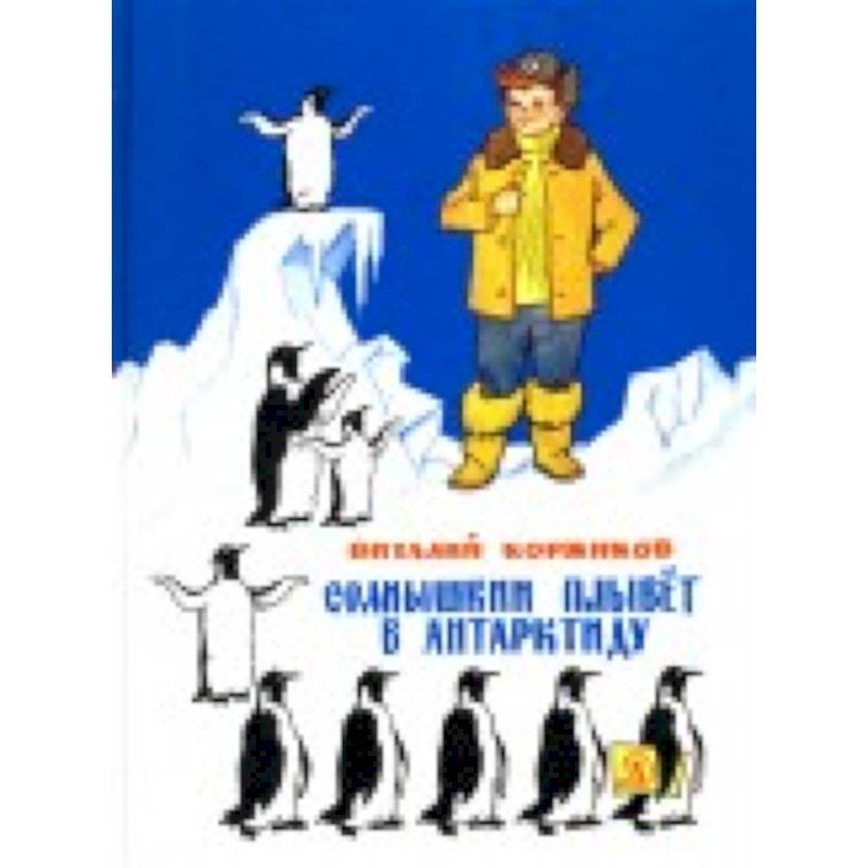 Солнышкин плывёт в Антарктиду