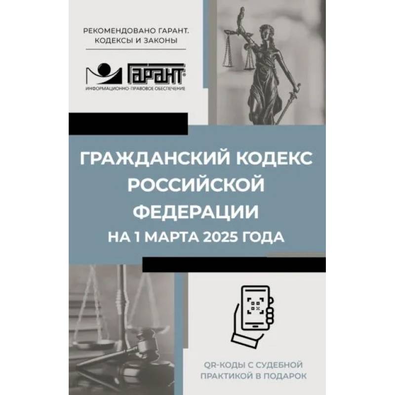 Гражданский кодекс Российской Федерации на 1 марта 2025 года. QR-коды с судебной практикой в подарок