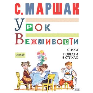 Урок вежливости. Стихи. Повести в стихах
