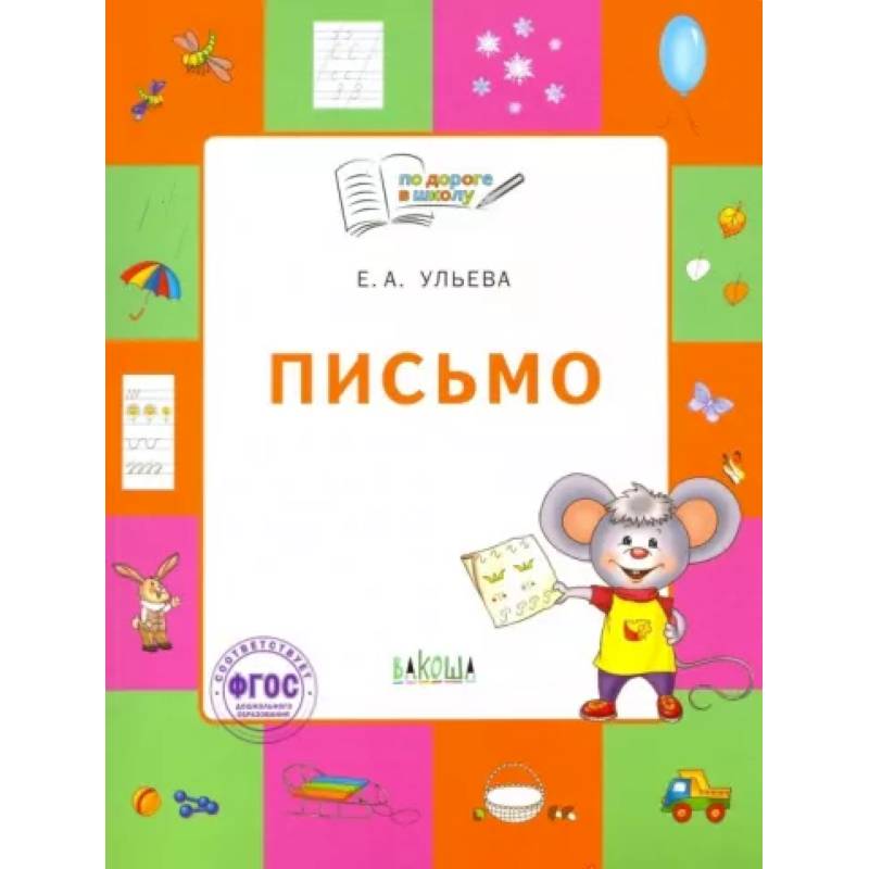 Письмо. Тетрадь для занятий с детьми 5-7 лет