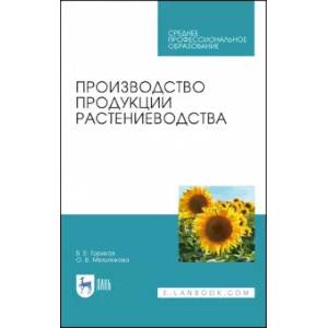 Производство продукции растениеводства. Учебник